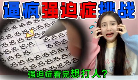 【hello桂圆子】逼疯“强迫症”大挑战！一个比一个还要奇葩，强迫症看完想打人？ 45万粉丝3千点赞热议中生活视频 免费在线观看 爱奇艺