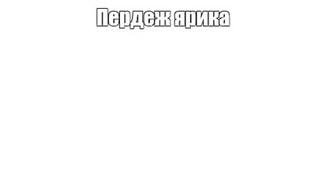 Мем: "Пердеж ярика" - Все шаблоны - Meme-arsenal.com