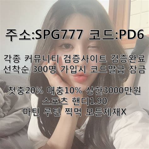 어코드주소 어코드코드 Spg777com 코드pd6 텔레pdyd4 어코드사이트 어코드가입코드 어코드도메인 어코드먹튀 어코드검증 Cthrnhaskins Blog