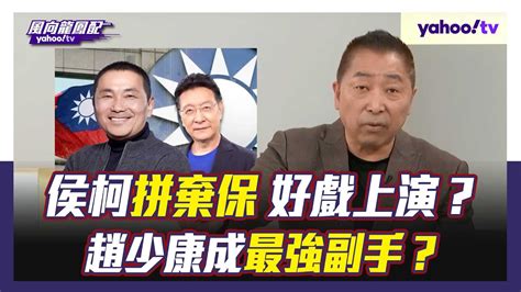 唐湘龍解析藍白合破局關鍵 侯柯拚棄保 趙少康成最強副手？唐湘龍：好戲現在才上演【yahoo Tv 風向龍鳳配 】 Youtube