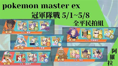 pokemon master ex 冠軍對戰阿羅拉全平民12500pt 5 1 5 8冰洋BY YouTube