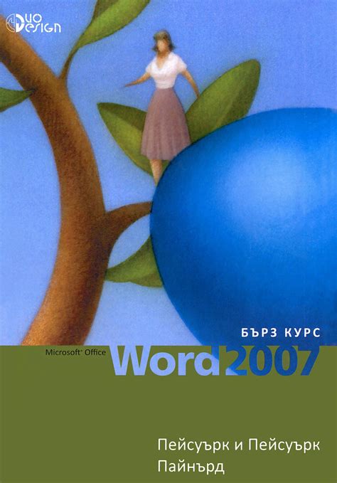 Microsoft Office Word 2007 - бърз курс - книга - store.bg