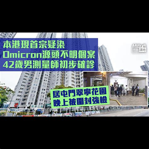 【社區爆發？】本港現首宗疑染omicron源頭不明初步確診個案 望月樓群組再增一人初確 焦點新聞 港人講地