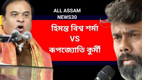 Himanta Bishwa Sarma Vs Rupjyoti Kurmi Allassamnews Youtube