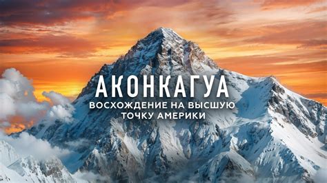 Аконкагуа–путь отца и сына к высшей точке Америки. Фильм-восхождение ...