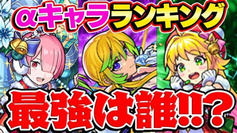 【モンスト】2023年6月のαキャラ最強ランキング！本当に必要な当たりキャラは誰 │ 2023おすすめアプリゲーム動画配信まとめ