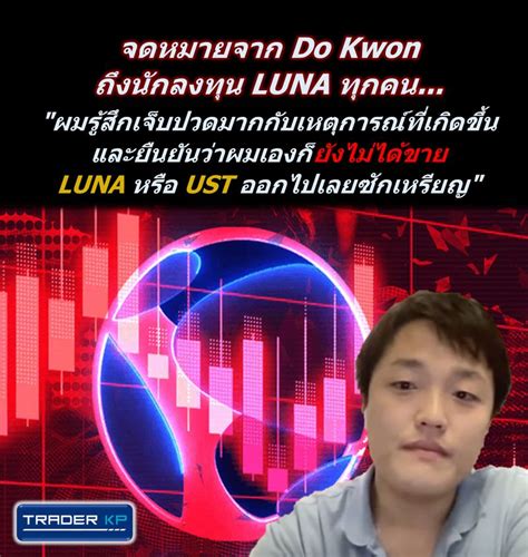 ทันโลกกับ Trader Kp ⚠️ Breaking ⚠️ จดหมายจาก Do Kwon ถึงนักลงทุน Luna