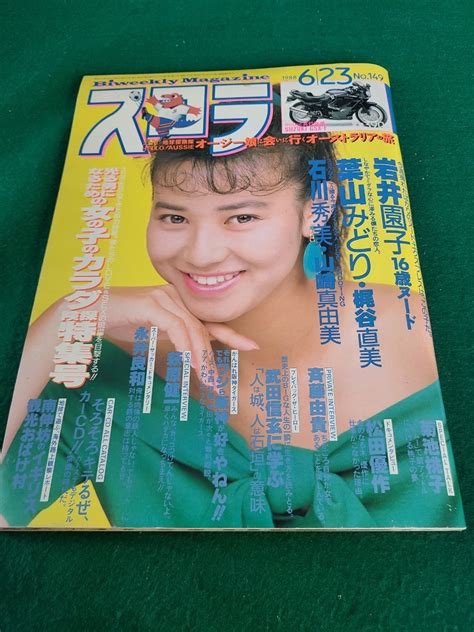 【やや傷や汚れあり】スコラ 1988年 6月23日号 岩井園子・葉山みどり・石川秀美 斉藤由貴 菊池桃子 高部知子 松田優作 山崎真由美 梶谷