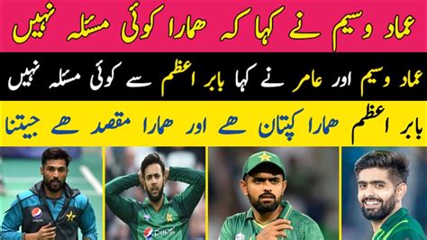 Imad Wasim And Babar Azam Fightimad Wasim And Mohammad Amir Interview