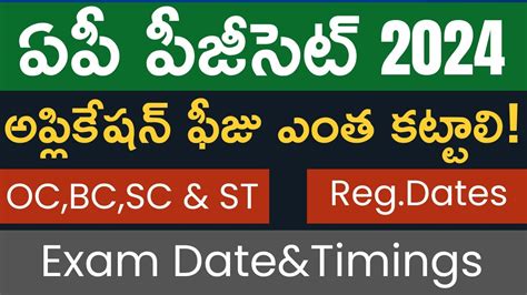 AP PGCET 2024 ONLINE APPLICATION DATES REGISTRATION FEE AND EXAM DATE