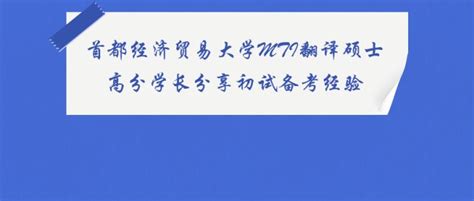 【经验谈】首都经济贸易大学mti翻译硕士高分学长分享初试备考经验 知乎