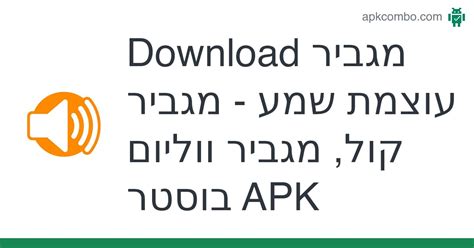 מגביר עוצמת שמע מגביר קול מגביר ווליום בוסטר Apk Android App