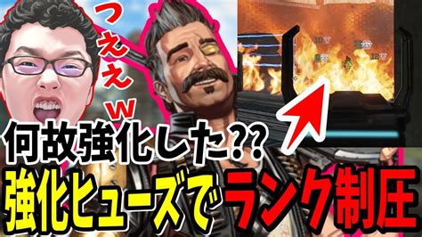 【apex】何故に強化した？強化ヒューズでランクを制圧するshomaru7【エーペックスレジェンズ】 Apex動画まとめ