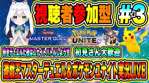 遊戯王マスターデュエル＆ポケモンユナイト実況live 熱きデュエルだ夜はユナイトバトルしようぜ 初見さん大歓迎 【視聴者参加型】 3