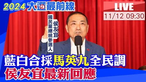 【中天直播live】藍白合採馬英九全民調 侯友宜最新回應 20231112 中天新聞ctinews Youtube