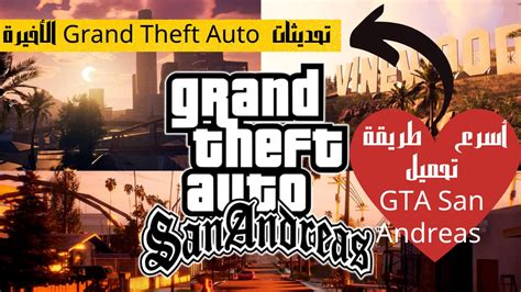 أسرع طريقة تحميل Gta San Andreas وكيف تتم بتحديثات Grand Theft Auto