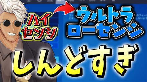 「3年間感度を変えていない」ハイセンシくららがウルトラローセンシに挑戦した結果w【フォートナイトfortnite】 Youtube