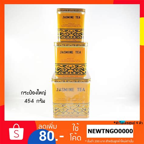 กระป๋องใหญ่ 454 กรัม ชามะลิ Jasmine Tea ชามะลิ Jasmine Tea 454g