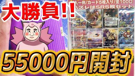 【ポケカ】ナンジャモ狙いで大勝負！！シーガルの高額オリパ55000円分開封したらまさかの結末過ぎたw！！！ Youtube