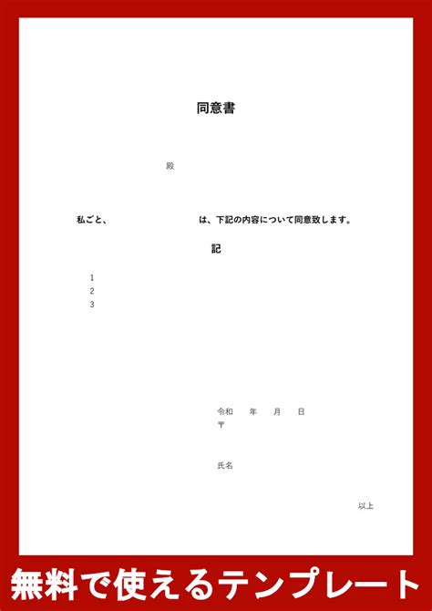 個人でも企業でも使える同意書のpdfテンプレート！ダウンロードは無料で使いやすい｜