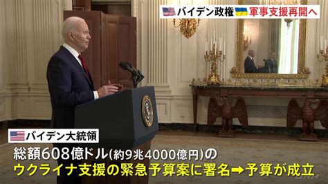 総額9兆4000億円 ウクライナ支援予算が成立 バイデン大統領が署名 ただちに10億ドルの軍事支援も Tbs News Dig