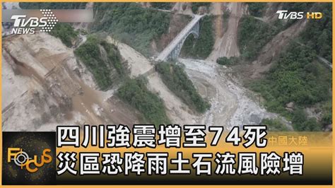 四川強震增至74死 災區恐降雨土石流風險增 ｜方念華｜focus全球新聞 20220907 Youtube