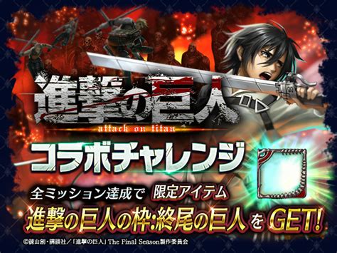 『ラストクラウディア』×『進撃の巨人』本日よりコラボイベント開催 株式会社アイディスのプレスリリース