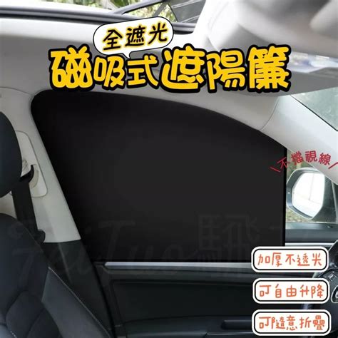 Tw現貨 🔥 全黑款磁吸式遮陽簾 汽車遮陽簾 磁鐵吸附 遮陽擋 隔熱簾 車用窗簾 防曬 抗uv 遮陽隔熱 汽車百貨 蝦皮購物