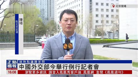 记者连线｜中国外交部3月23日例行记者会 凤凰网视频 凤凰网