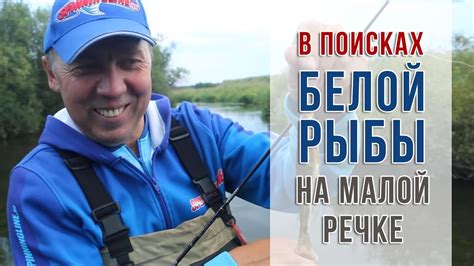 В поисках белой рыбы на малой речке - YouTube