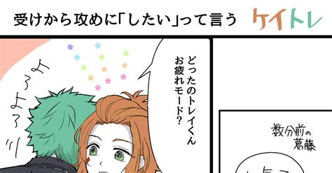 ケイトレ ケイトレ ほこ。のマンガ ツイ腐テ Pixiv