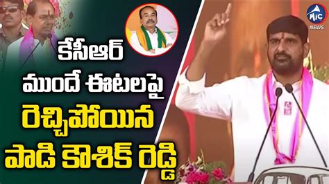 Padi Kaushik Reddy Comments On Etela Rajender Kcr Huzurabad Public