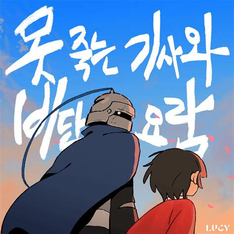 LUCY 루시 못 죽는 기사와 비단 요람 The knight who can t and the silk