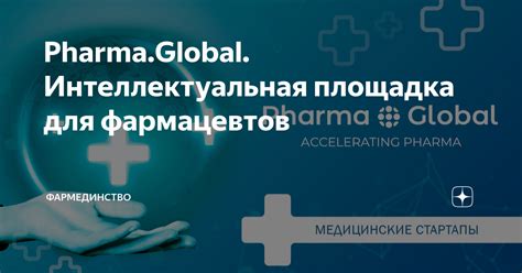 Pharma.Global. Интеллектуальная площадка для фармацевтов | Фармединство ...