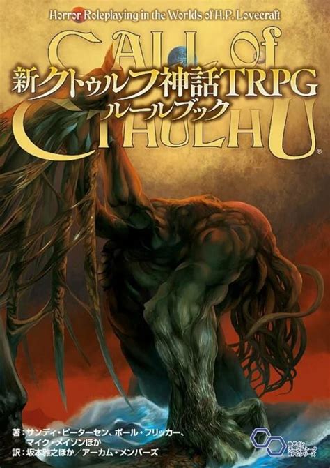 新クトゥルフ神話trpg ルールブック Trpg基本ルールブック コノス