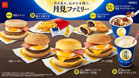 （写真）マクドナルド「月見バーガー」9．8発売！ 新作「濃厚とろ～り月見」など全8種を展開 グルメ クランクイン！トレンド