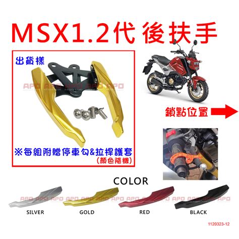 Apo~h16 1~honda Msx125後扶手msx一代後扶手msx二代後扶手msx尾翼贈停車勾and拉桿護套 蝦皮購物