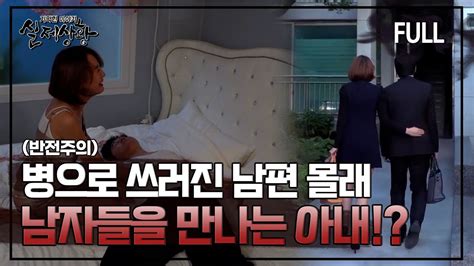 [실제상황] 아픈 남편을 두고 남자들과 만나는 여자 [full영상] Youtube