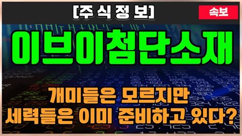 이브이첨단소재 주가전망 이브이첨단소재주가 이브이첨단소재전망 이브이첨단소재주가전망 Youtube