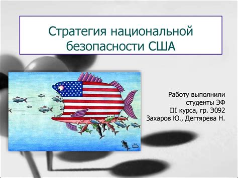 Стратегия национальной безопасности США - презентация онлайн