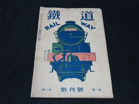 【傷や汚れあり】戦前鉄道雑誌20 鉄道 （昭和4年5月 創刊号） ★c53型蒸気機関車熱海線の今昔鉄道模型他の落札情報詳細 ヤフオク