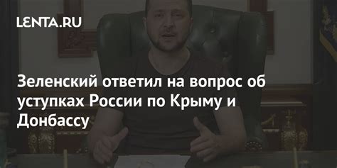 Зеленский ответил на вопрос об уступках России по Крыму и Донбассу Украина Бывший СССР