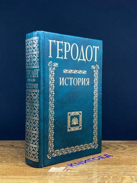 Геродот. История - купить с доставкой по выгодным ценам в интернет ...