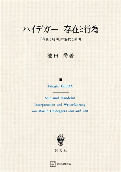 ハイデガー 存在と行為 『存在と時間』の解釈と展開 実用 池田喬（創文社オンデマンド叢書）：電子書籍試し読み無料 Bookwalker