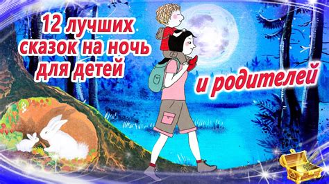 12 лучших сказок на ночь для детей. И родителей | Сказки для засыпания ...