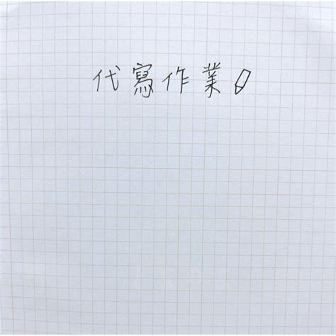 代寫作業 代寫報告 代寫字 寫心得 接案 代抄 代寫 罰寫 筆記 檔案文字 課後作業 報告 Ppt 蝦皮購物