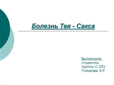 Болезнь Тея - Сакса - презентация онлайн