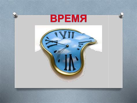 Время - online presentation