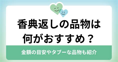 香典返しの品物は何がおすすめ？金額の目安やタブーな品物も紹介 ｜ まごころ相談