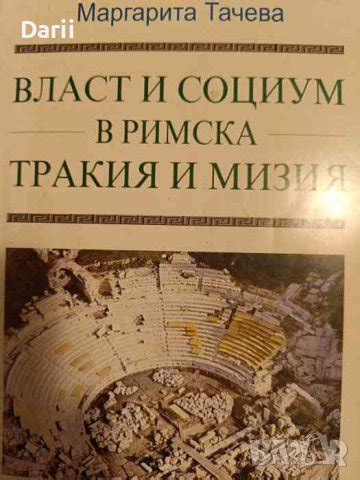 Власт и социум в Римска Мизия и Тракия- Маргарита Тачева в ...